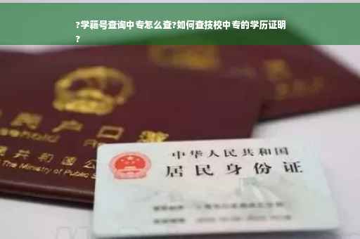 ?学籍号查询中专怎么查?如何查技校中专的学历证明
?