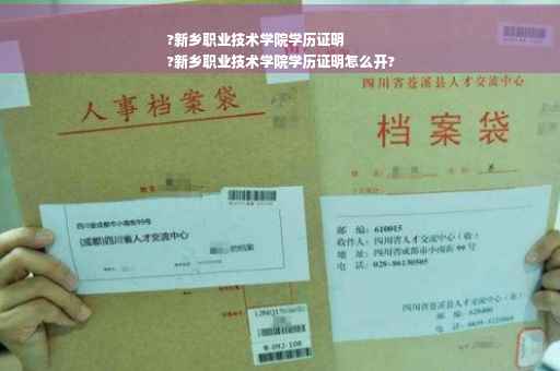 ?新乡职业技术学院学历证明
?新乡职业技术学院学历证明怎么开?