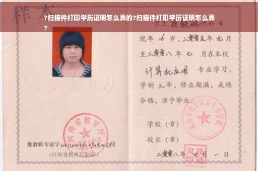 ?扫描件打印学历证明怎么弄的?扫描件打印学历证明怎么弄
?