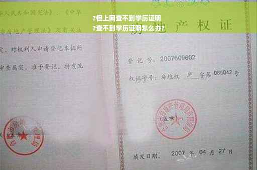 ?但上网查不到学历证明
?查不到学历证明怎么办?