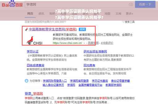 ?高中学历证明承认吗知乎
?高中学历证明承认吗知乎?
