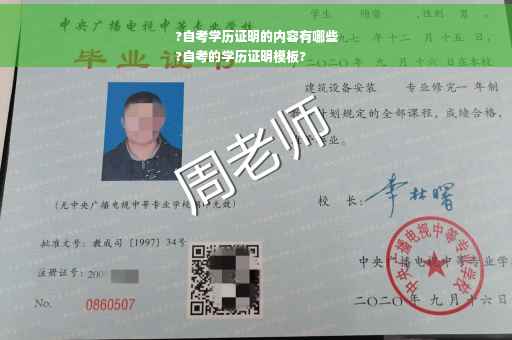 ?自考学历证明的内容有哪些
?自考的学历证明模板?