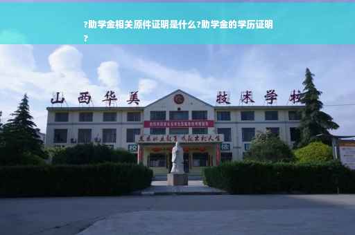 ?助学金相关原件证明是什么?助学金的学历证明
?