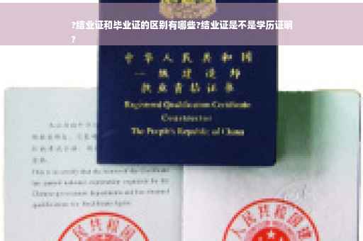 ?结业证和毕业证的区别有哪些?结业证是不是学历证明
?