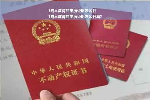?成人教育的学历证明怎么开
?成人教育的学历证明怎么开具?