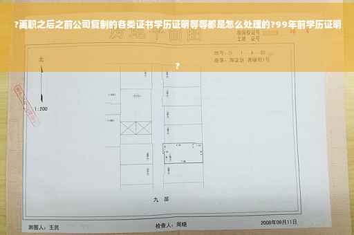 ?离职之后之前公司复制的各类证书学历证明等等都是怎么处理的?99年前学历证明
?