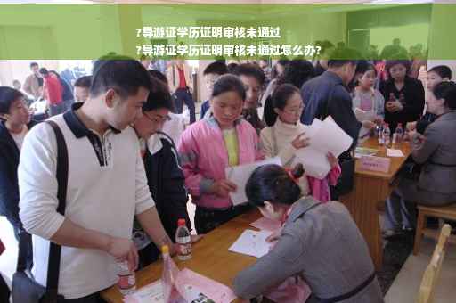 ?导游证学历证明审核未通过
?导游证学历证明审核未通过怎么办?