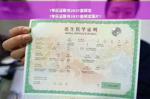 ?学历证明书2021新规定
?学历证明书2021新规定图片?