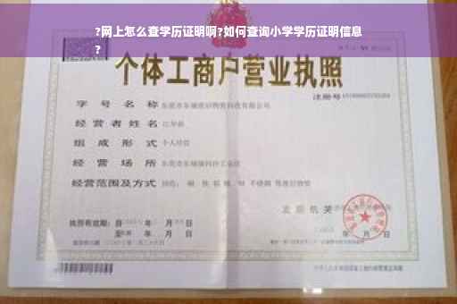 ?网上怎么查学历证明啊?如何查询小学学历证明信息
?