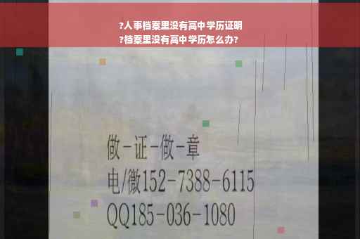 ?人事档案里没有高中学历证明
?档案里没有高中学历怎么办?
