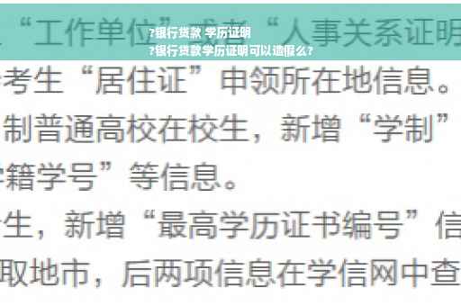 ?银行贷款 学历证明
?银行贷款学历证明可以造假么?