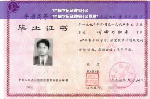 ?中国学历证明指什么
?中国学历证明指什么意思?