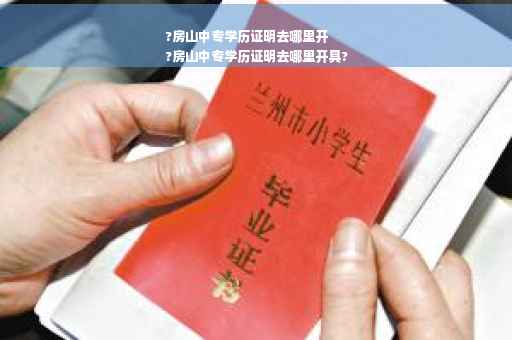 ?房山中专学历证明去哪里开
?房山中专学历证明去哪里开具?