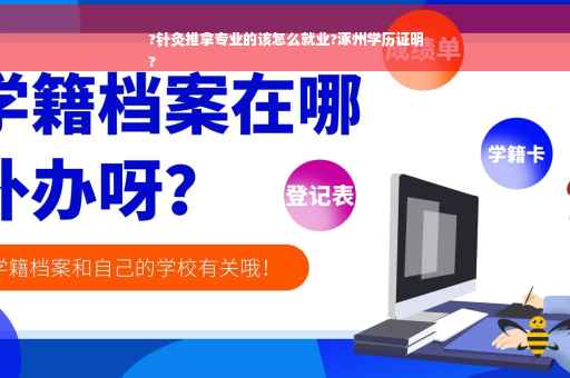 ?针灸推拿专业的该怎么就业?涿州学历证明
?