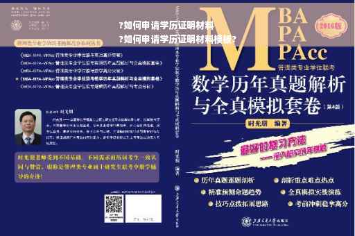 ?如何申请学历证明材料
?如何申请学历证明材料模板?