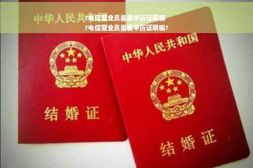 ?电信营业员需要学历证明嘛
?电信营业员需要学历证明嘛?
