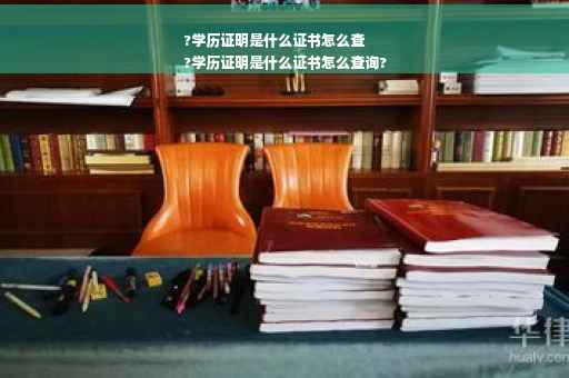 ?学历证明是什么证书怎么查
?学历证明是什么证书怎么查询?