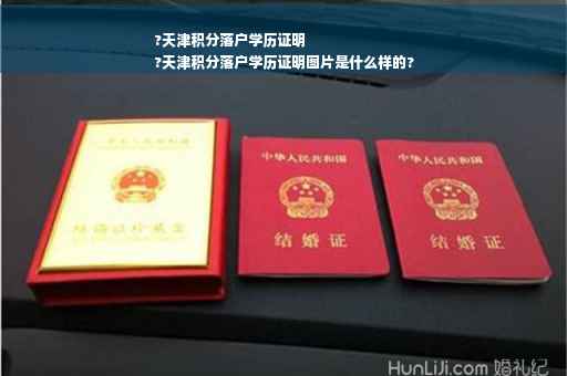 ?天津积分落户学历证明
?天津积分落户学历证明图片是什么样的?