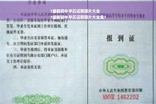 ?最新初中学历证明图片大全
?最新初中学历证明图片大全集?
