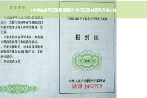 ?大学生实习证明很重要吗?学历证明书管用吗多少钱
?