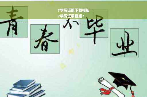 ?学历证明下载模板
?学历证明模版?