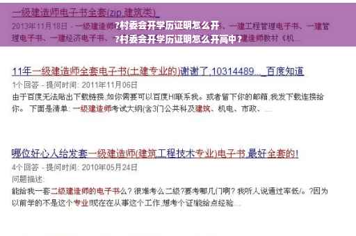 ?村委会开学历证明怎么开
?村委会开学历证明怎么开高中?