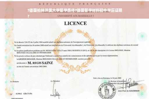 ?德国柏林洪堡大学留学条件?德国留学材料初中学历证明
?