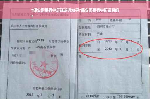 ?保安需要看学历证明吗知乎?保安需要看学历证明吗
?