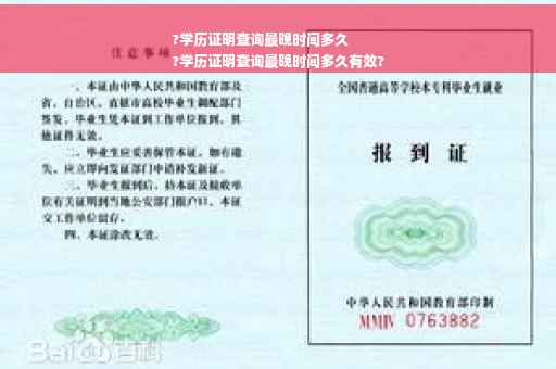 ?学历证明查询最晚时间多久
?学历证明查询最晚时间多久有效?