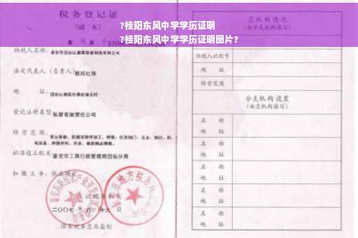 ?桂阳东风中学学历证明
?桂阳东风中学学历证明图片?