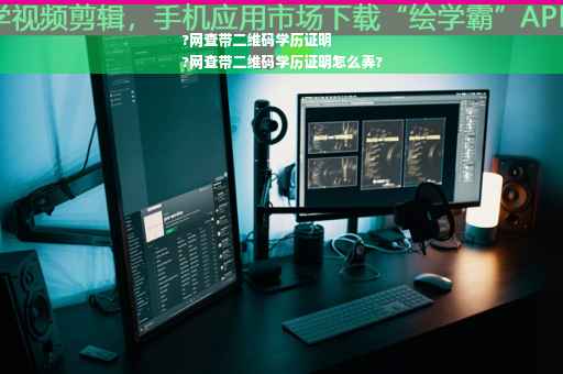 ?网查带二维码学历证明
?网查带二维码学历证明怎么弄?
