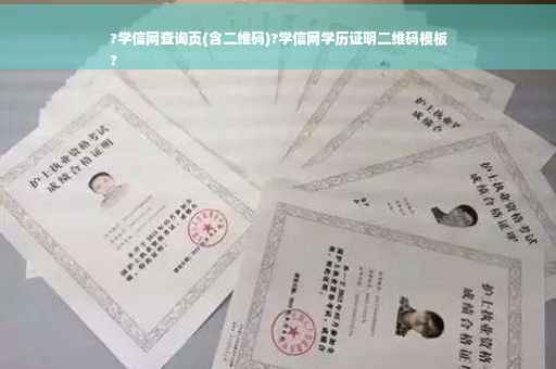 ?学信网查询页(含二维码)?学信网学历证明二维码模板
?