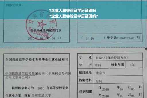 ?企业入职会验证学历证明吗
?企业入职会验证学历证明吗?