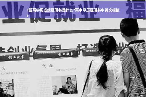 ?最高学历成绩证明书是什么?高中学历证明书中英文模板
?