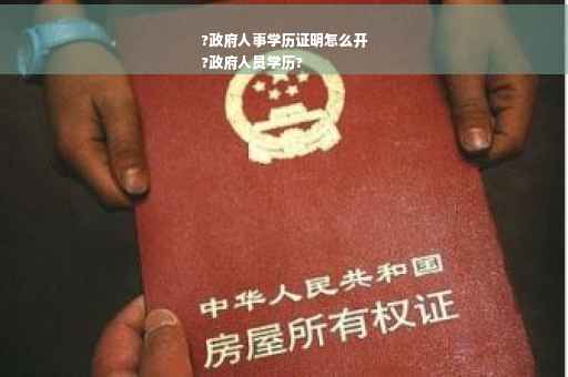 ?政府人事学历证明怎么开
?政府人员学历?