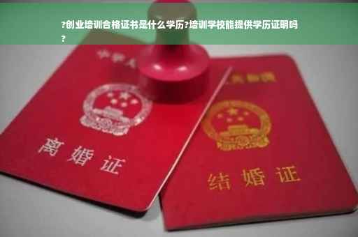 ?创业培训合格证书是什么学历?培训学校能提供学历证明吗
?