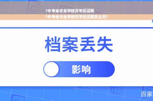 ?中专未毕业学校开学历证明
?中专未毕业学校开学历证明怎么开?