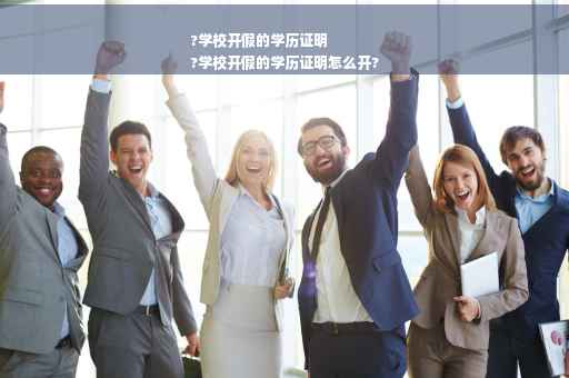 ?学校开假的学历证明
?学校开假的学历证明怎么开?