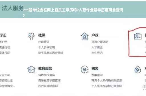 ?一般单位会在网上查员工学历吗?入职作业帮学历证明会查吗
?
