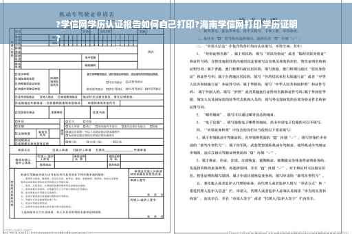 ?学信网学历认证报告如何自己打印?海南学信网打印学历证明
?