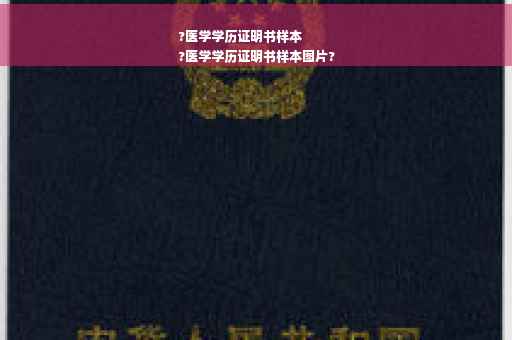 ?医学学历证明书样本
?医学学历证明书样本图片?