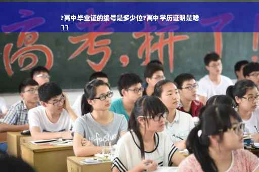 ?高中毕业证的编号是多少位?高中学历证明是啥
⚡️