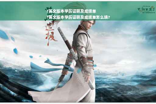 ?英文版本学历证明及成绩单
?英文版本学历证明及成绩单怎么填?