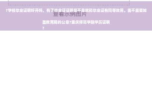?学校毕业证明好开吗，有了毕业证证明是不是就和毕业证有同等效用。需不需要加盖教育局的公章?重庆师范学院学历证明
?