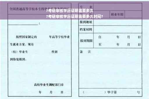 ?考研审核学历证明需要多久
?考研审核学历证明需要多久时间?