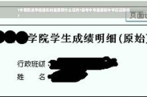 ?中等职业学校报名时需要带什么证件?报考中专需要初中学历证明吗
?