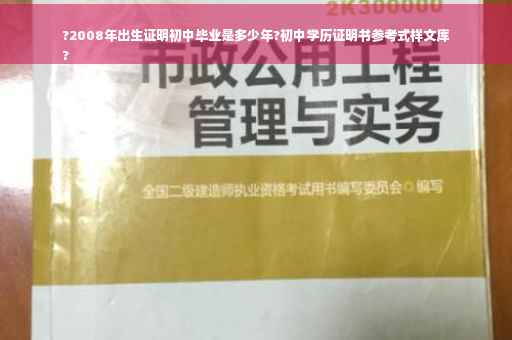 ?2008年出生证明初中毕业是多少年?初中学历证明书参考式样文库
?