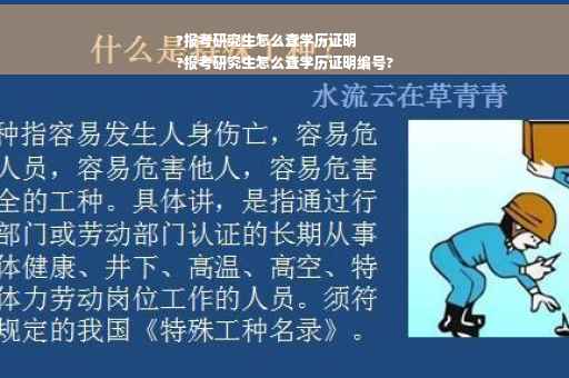 ?报考研究生怎么查学历证明
?报考研究生怎么查学历证明编号?