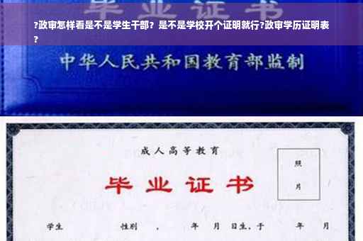 ?政审怎样看是不是学生干部？是不是学校开个证明就行?政审学历证明表
?