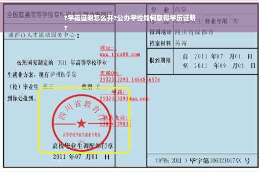 ?学籍证明怎么开?公办学位如何取得学历证明
?